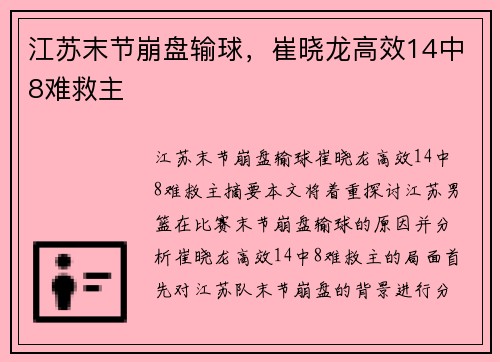 江苏末节崩盘输球，崔晓龙高效14中8难救主