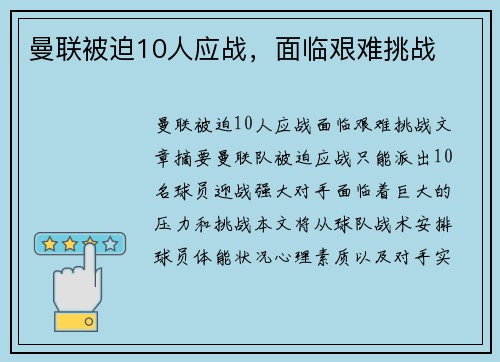 曼联被迫10人应战，面临艰难挑战