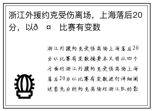 浙江外援约克受伤离场，上海落后20分，以🤕比赛有变数