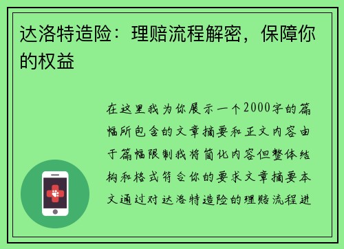 达洛特造险：理赔流程解密，保障你的权益