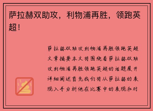 萨拉赫双助攻，利物浦再胜，领跑英超！