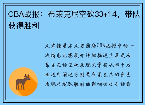 CBA战报：布莱克尼空砍33+14，带队获得胜利