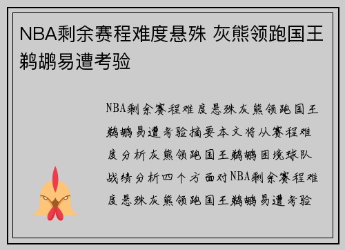 NBA剩余赛程难度悬殊 灰熊领跑国王鹈鹕易遭考验