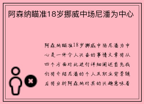 阿森纳瞄准18岁挪威中场尼潘为中心